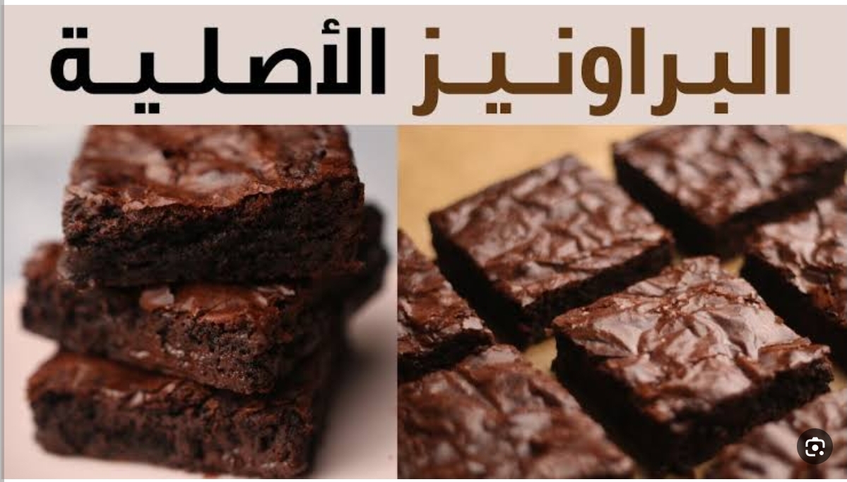 "من المطبخ الأمريكي"طريقة عمل البراونيز بالشوكولاتة أشهر الحلويات الغربية 5 “من المطبخ الأمريكي”طريقة عمل البراونيز بالشوكولاتة أشهر الحلويات الغربية