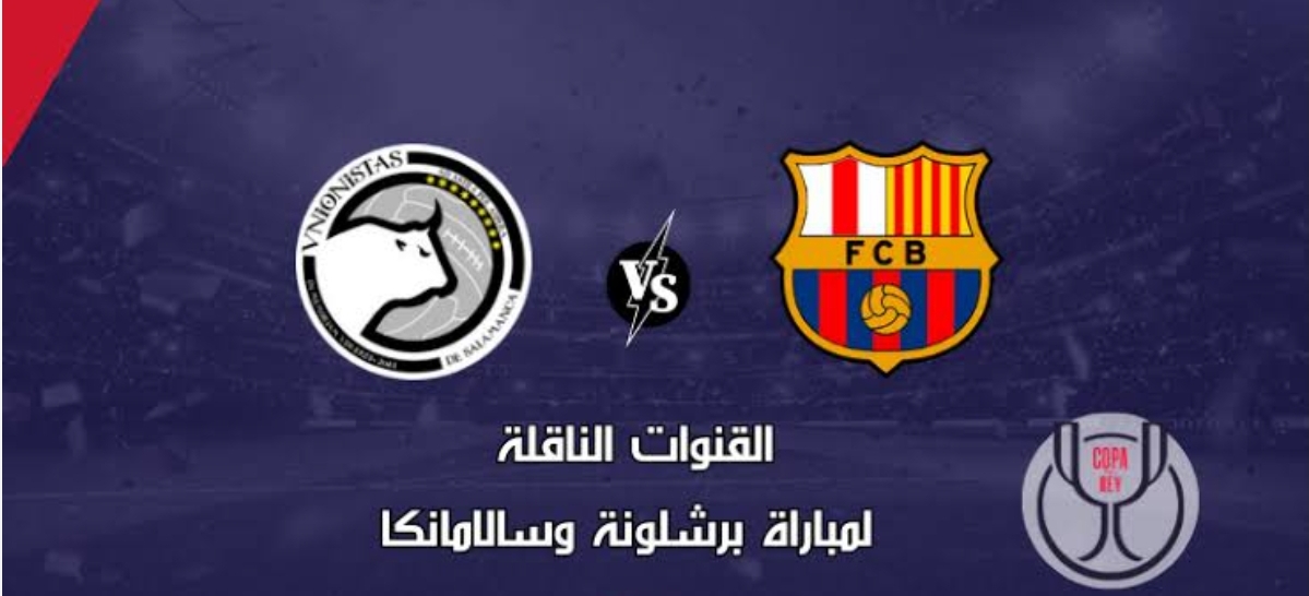 تردد القنوات الناقلة لمباراة برشلونة وسالامانكا اليوم في كأس ملك إسبانيا 2 تردد القنوات الناقلة لمباراة برشلونة وسالامانكا اليوم في كأس ملك إسبانيا
