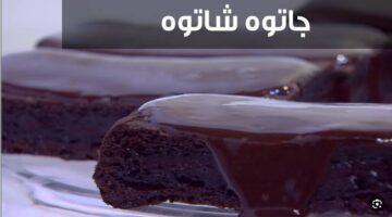 طريقة عمل الكيك الشاتوه الفرنسي على أصوله  بدون تكلفة أو مجهود