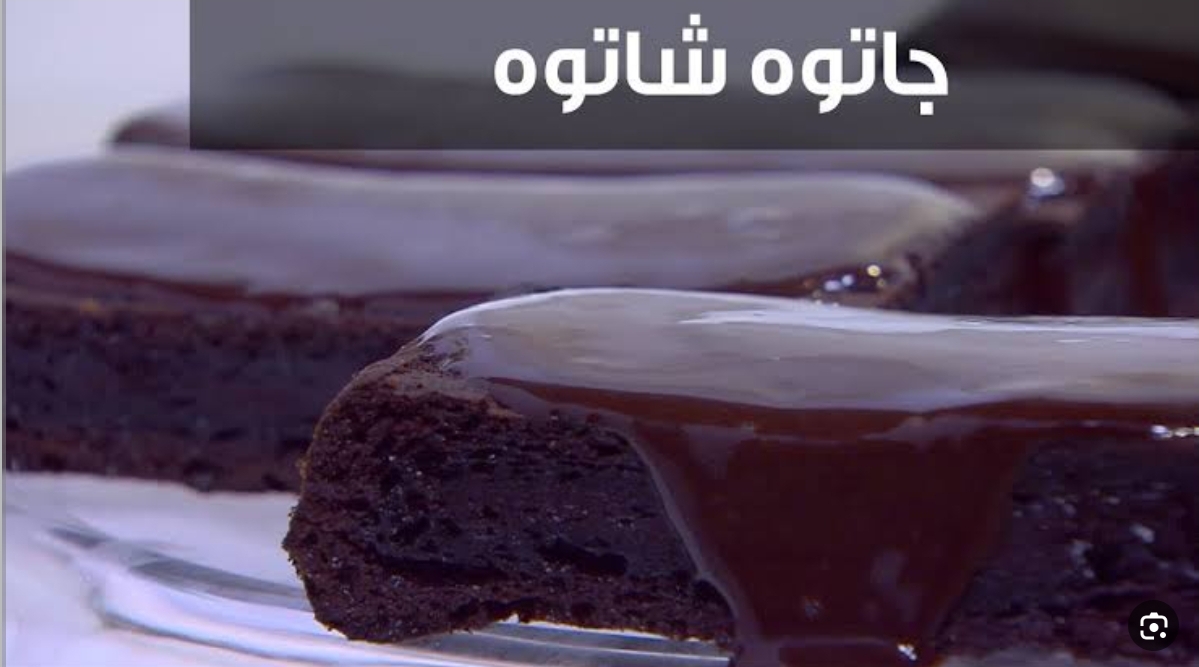 طريقة عمل الكيك الشاتوه الفرنسي على أصوله  بدون تكلفة أو مجهود