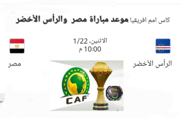 موعد مباراة مصر ورأس الاخضر القادمة كأس امم أفريقيا 2024 والقنوات الناقلة للمباراة