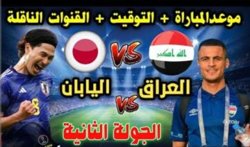 تردد القنوات الناقة لمباراة  العراق واليابان اليوم في إطار الجولة الثانية من كأس أمم آسيا
