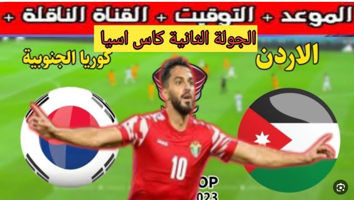 تردد القنوات الناقلة لمبارة الأردن وكوريا الجنوبية اليوم من كأس آسيا 5 تردد القنوات الناقلة لمبارة الأردن وكوريا الجنوبية اليوم من كأس آسيا