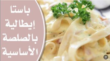 طريقة عمل الباستا الإيطالية على أصولها مثل المطاعم