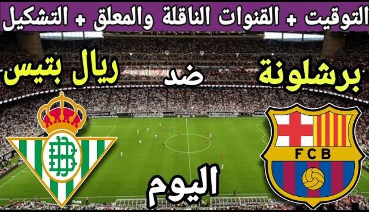 تردد القنوات الناقلة لمباراة برشلونة وريال بيتيس اليوم في إطار الجولة الحادية والعشرين من الدوري الاسباني 2 تردد القنوات الناقلة لمباراة برشلونة وريال بيتيس اليوم في إطار الجولة الحادية والعشرين من الدوري الاسباني