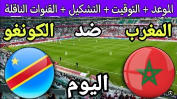 تردد القنوات المفتوحة الناقلة لمباراة المغرب والكونغو اليوم في إطار منافسات كأس الأمم الإفريقية