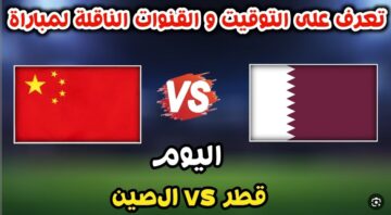 تردد القنوات الناقلة لمباراة قطر والصين اليوم في إطار الجولة الثالثة من كأس أمم آسيا