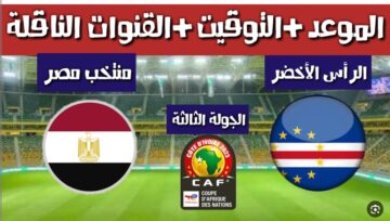 تردد القنوات الناقلة لمباراة مصر والرأس الأخضر اليوم في إطار الجولة الثالثة من كأس أمم أفريقيا