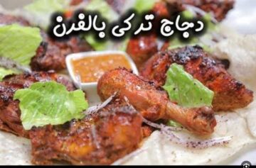 طريقة عمل الدجاج التركي مثل المطاعم خطوة بخطوة