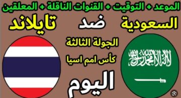 تردد القنوات الناقلة لمباراة السعودية تايلاند اليوم في إطار الجولة الثالثة من كأس آسيا