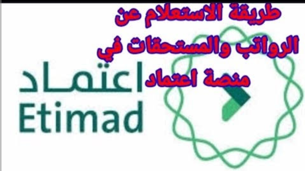 "استعراض تفاصيل صرف الرواتب" الاستعلام عن راتب موظف من خلال منصة اعتماد بحسب ما اوضحته وزارة المالية لجميع مواطني المملكة 2 “استعراض تفاصيل صرف الرواتب” الاستعلام عن راتب موظف من خلال منصة اعتماد بحسب ما اوضحته وزارة المالية لجميع مواطني المملكة