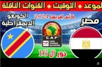 تردد القنوات الناقلة لمباراة مصر والكونغو اليوم في إطار منافسات دور الـ16من كأس أمم افريقيا