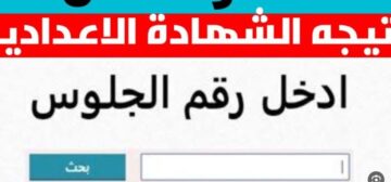 “نتائج تالتة اعدادي” نتيجة الشهادة الإعدادية 2024 الترم الأول برقم الجلوس 3 اعدادي جميع المحافظات