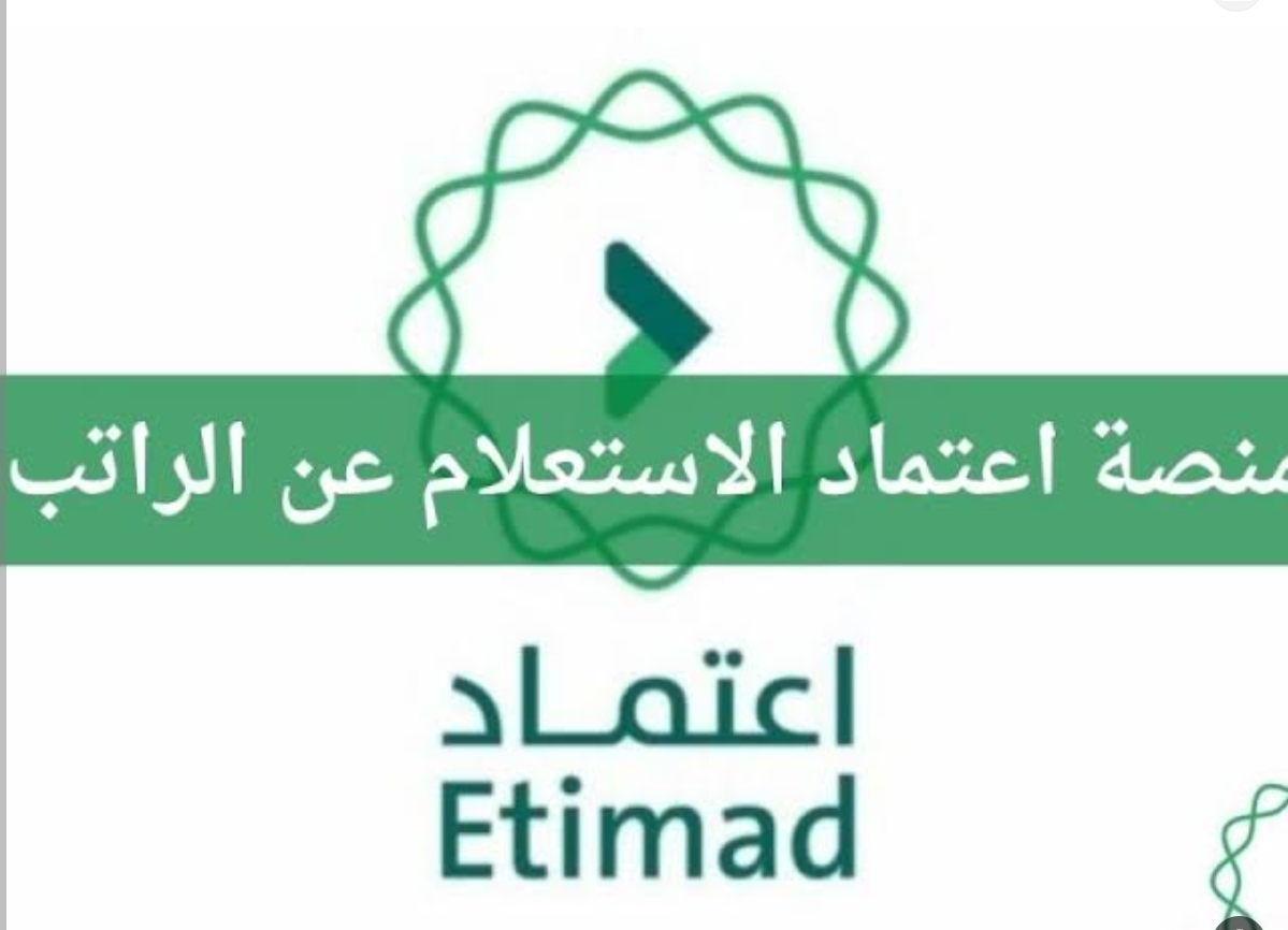 “تفاصيل راتبك”الاستعلام عن رواتب والموظفين في القطاع الحكومي من خلال منصة اعتماد