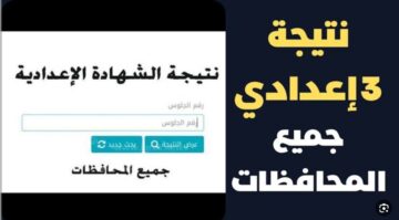 “مبرووك النجاح” نتيجة الصف الثالث الإعدادي 2024 الترم الأول جميع المحافظات تالتة 3 اعدادي برقم الجلوس
