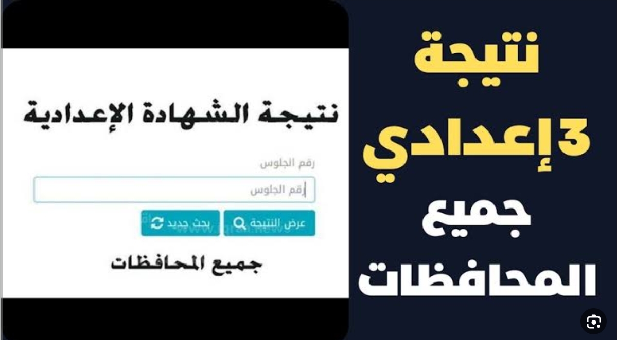 "مبرووك النجاح" نتيجة الصف الثالث الإعدادي 2024 الترم الأول جميع المحافظات تالتة 3 اعدادي برقم الجلوس 5 “مبرووك النجاح” نتيجة الصف الثالث الإعدادي 2024 الترم الأول جميع المحافظات تالتة 3 اعدادي برقم الجلوس