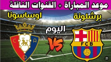 تردد القنوات الناقلة لمباراة برشلونة أوساسونا اليوم من منافسات الدوري الأسباني موعد انطلاق المواجهة