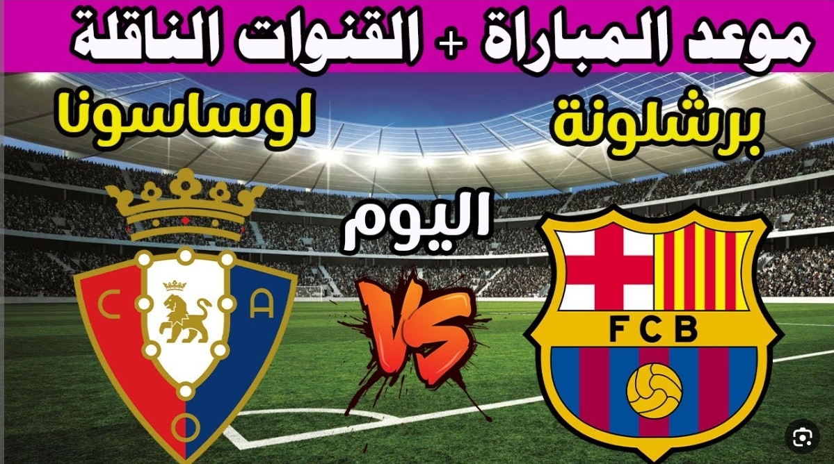 تردد القنوات الناقلة لمباراة برشلونة أوساسونا اليوم من منافسات الدوري الأسباني موعد انطلاق المواجهة 2 تردد القنوات الناقلة لمباراة برشلونة أوساسونا اليوم من منافسات الدوري الأسباني موعد انطلاق المواجهة