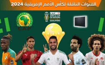 «جهزها من دلوقتي!».. قائمة القنوات المجانية الناقلة لمباريات بطولة كأس الأمم الأفريقية 2024 