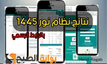 «خطوة بخطوة!!».. رابط الاستعلام عن نتائج نظام نور برقم الهوية 1445 الفصل الدراسي الثاني وخطوات التسجيل للطلاب الجدد 2024