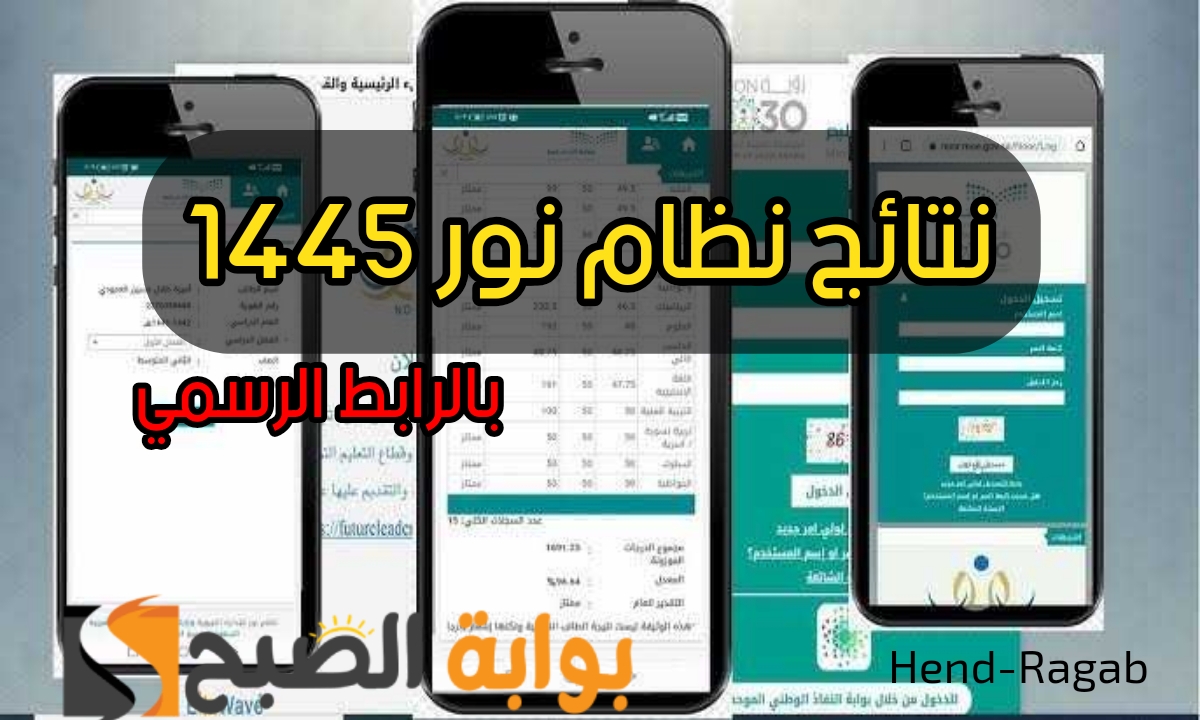«خطوة بخطوة!!».. رابط الاستعلام عن نتائج نظام نور برقم الهوية 1445 الفصل الدراسي الثاني وخطوات التسجيل للطلاب الجدد 2024 5 «خطوة بخطوة!!».. رابط الاستعلام عن نتائج نظام نور برقم الهوية 1445 الفصل الدراسي الثاني وخطوات التسجيل للطلاب الجدد 2024