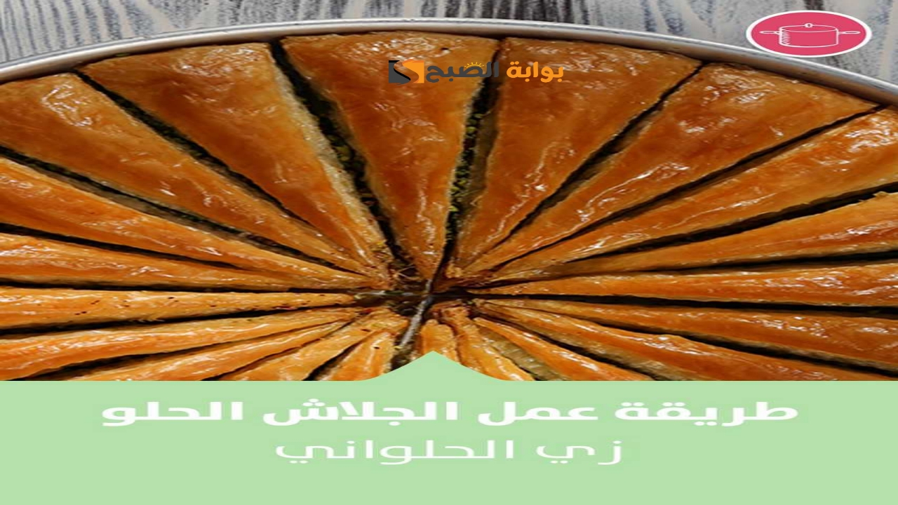 طريقة عمل الجلاش الحلو زي الحلواني بالظبط بأكثر من طريقة