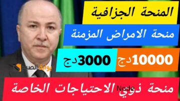 شروط الحصول علي منحة الامراض المزمنة في الجزائر  2024 وماهي الامراض المزمنة في الضمان ؟