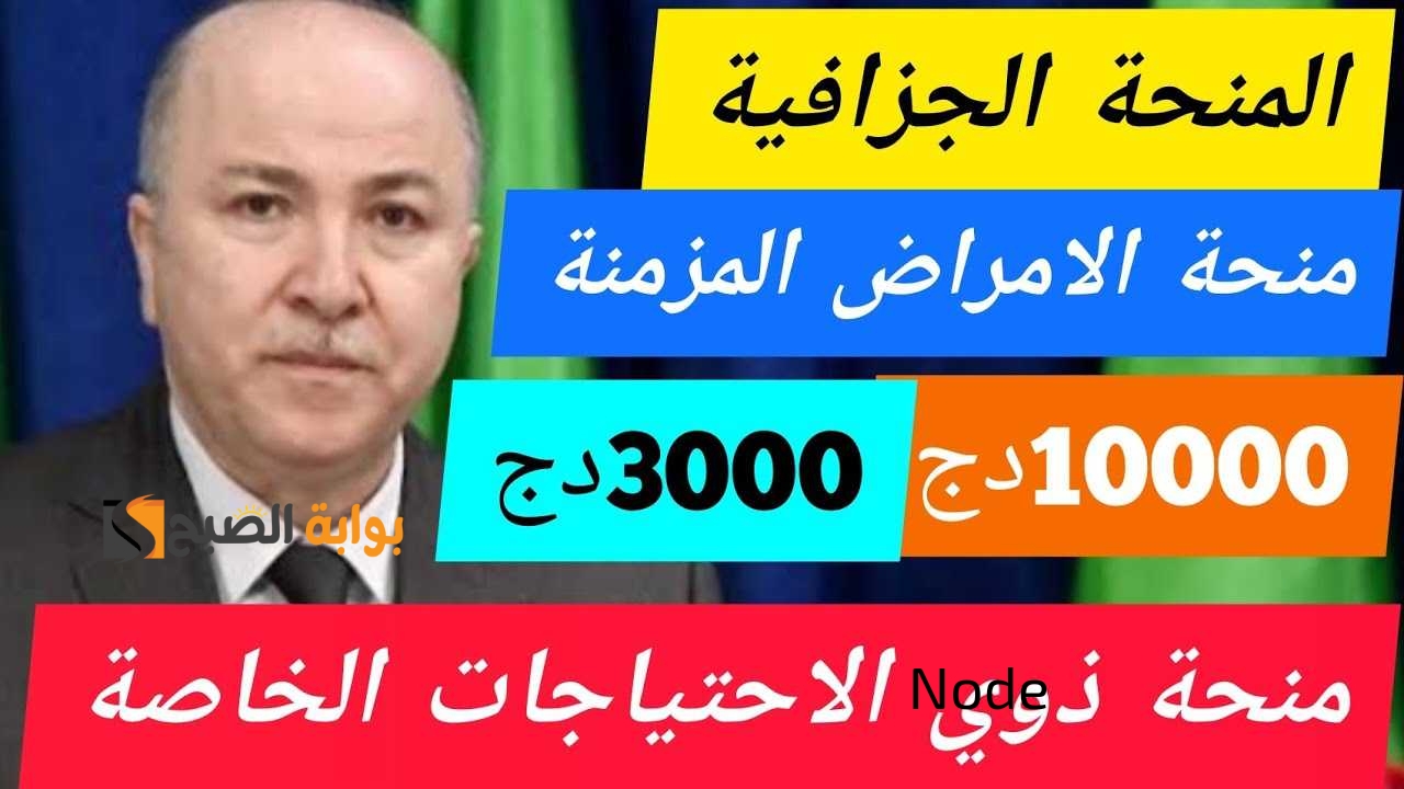 شروط الحصول علي منحة الامراض المزمنة في الجزائر 2024 وماهي الامراض المزمنة في الضمان ؟ 5 شروط الحصول علي منحة الامراض المزمنة في الجزائر 2024 وماهي الامراض المزمنة في الضمان ؟