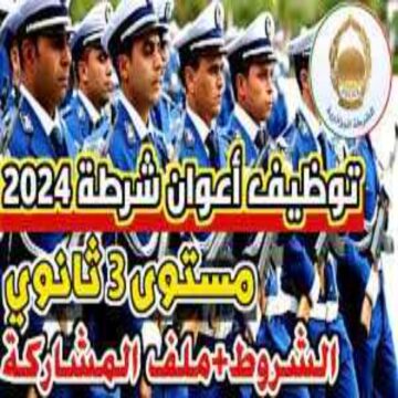 استمارة مسابقة اعوان الشرطة 2024.. مع أهم الشروط المطلوبة