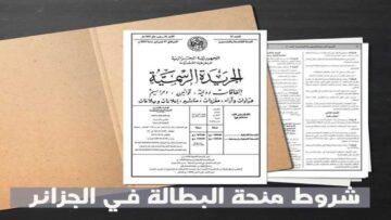 منحة البطالة في الجزائر 2024.. واهم الشروط للتقديم minha.anem.dz