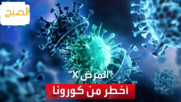 فيروس اكس الجديد 2024..  هل تعلم ما هو الوباء اكس الذي يعمل العالم حالياً علي التصدي له؟