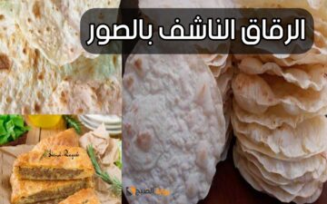 خليكي ست ناصحة.. طريقة عمل الرقاق الناشف بالصور من كيلو دقيق هتوفري 200 جنيه!!