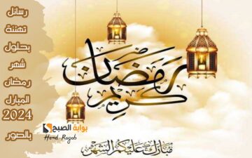 أجمل رسائل تهنئة بحلول شهر رمضان المبارك 2024 للأهل والحبايب بالصور.. جهزها من دلوقتي!!