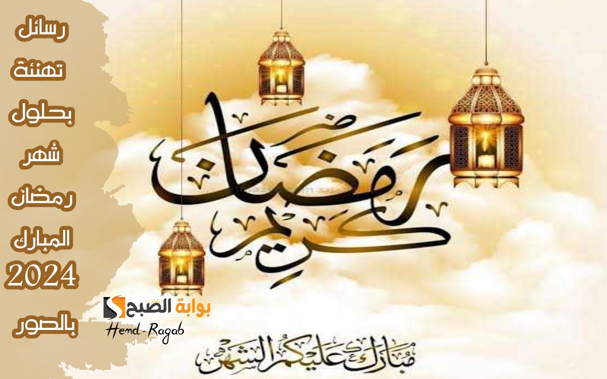 أجمل رسائل تهنئة بحلول شهر رمضان المبارك 2024 للأهل والحبايب بالصور.. جهزها من دلوقتي!!