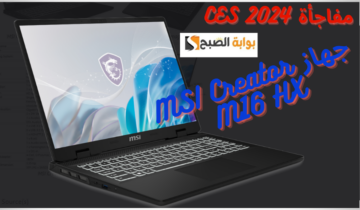 MSI تكشف عن وحش الإبداع… جهاز MSI Creator M16 HX بمعالج Core i9-14900HX وكرت شاشة RTX 4070 في CES 2024