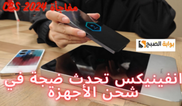 Infinix تحدث ضجة في شحن الأجهزة… تقنية AirCharge طفرة في عالم الشحن اللاسلكي في CES 2024