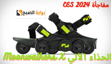 مفاجأة CES 2024…. شركة Shift Robotics تكشف عن الحذاء الآلي Moonwalkers X