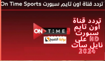 استمتع بأبرز الأحداث الرياضية مع تردد قناة أون تايم سبورت HD على نايل سات 2024