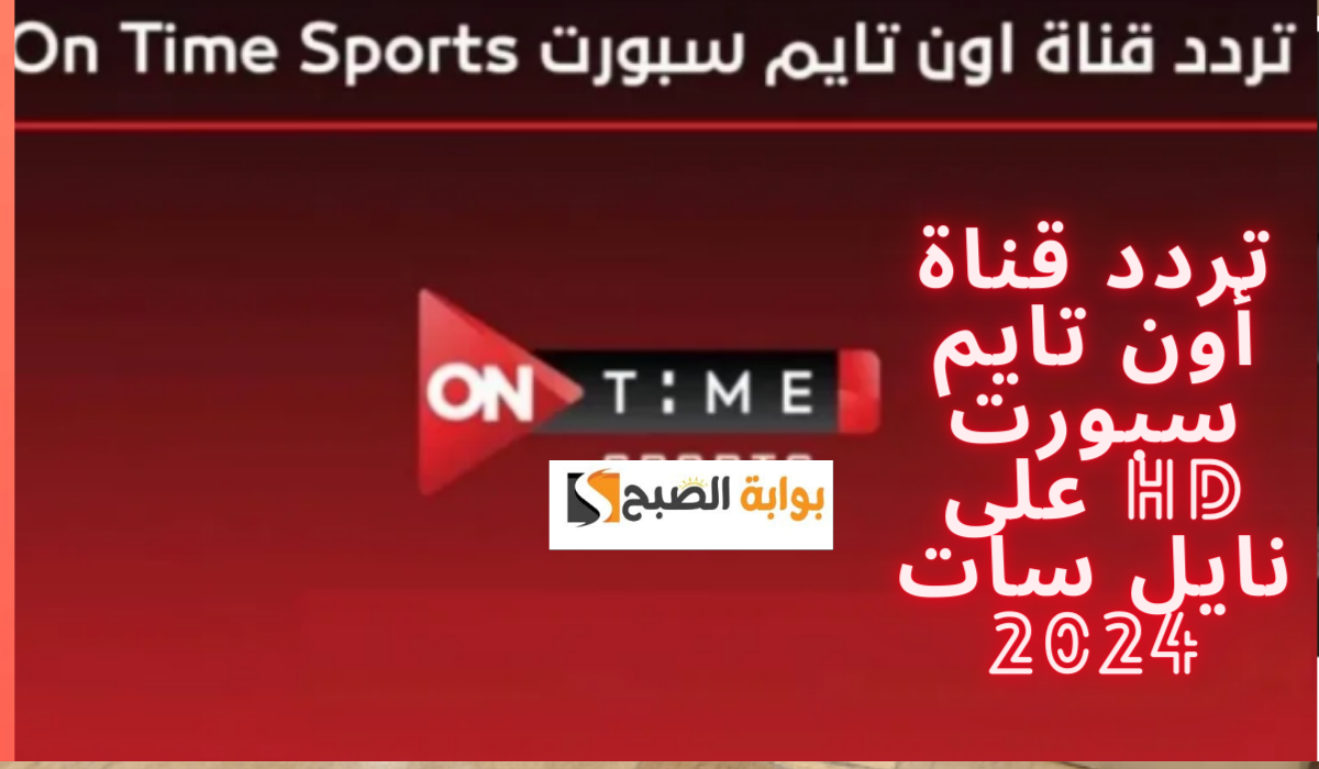 استمتع بأبرز الأحداث الرياضية مع تردد قناة أون تايم سبورت HD على نايل سات 2024 5 استمتع بأبرز الأحداث الرياضية مع تردد قناة أون تايم سبورت HD على نايل سات 2024