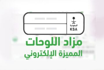 التسجيل في المزاد الإلكتروني للوحات المميزة والشروط المطلوبة 1445