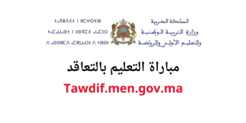 ما هي خطوات التسجيل في مباراة التعليم بالمغرب دورة شهر فبراير 2024 وموعد انتهائه؟