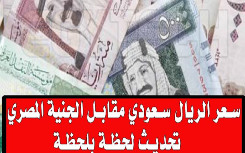 أخر تحديث لـ سعر الريال السعودي مقابل الجنيه المصري اليوم الأحد 7 يناير 2024 في البنوك المصرية 5 أخر تحديث لـ سعر الريال السعودي مقابل الجنيه المصري اليوم الأحد 7 يناير 2024 في البنوك المصرية