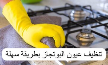 بدون دعك.. طريقة تنظيف وتسليك عيون البوتاجاز المحروقة بالخلطة السحرية هترجع كأنها جديدة