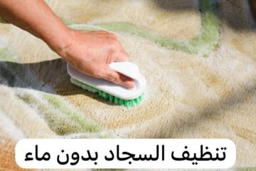 بدون ماء وتعب ومجهود خلطة تنظيف السجاد وإزالة الأوساخ والبقع الصعبة بمسحة واحدة