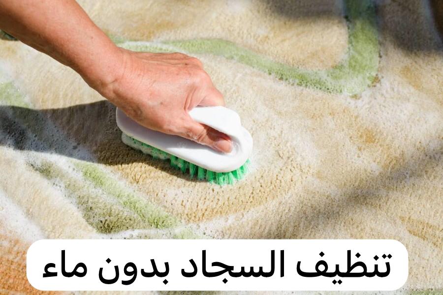 بدون ماء وتعب ومجهود خلطة تنظيف السجاد وإزالة الأوساخ والبقع الصعبة بمسحة واحدة 5 بدون ماء وتعب ومجهود خلطة تنظيف السجاد وإزالة الأوساخ والبقع الصعبة بمسحة واحدة