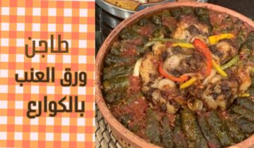 طريقة عمل طاجن ورق العنب بالكوارع بطعم خيالي ونكهة مميزة