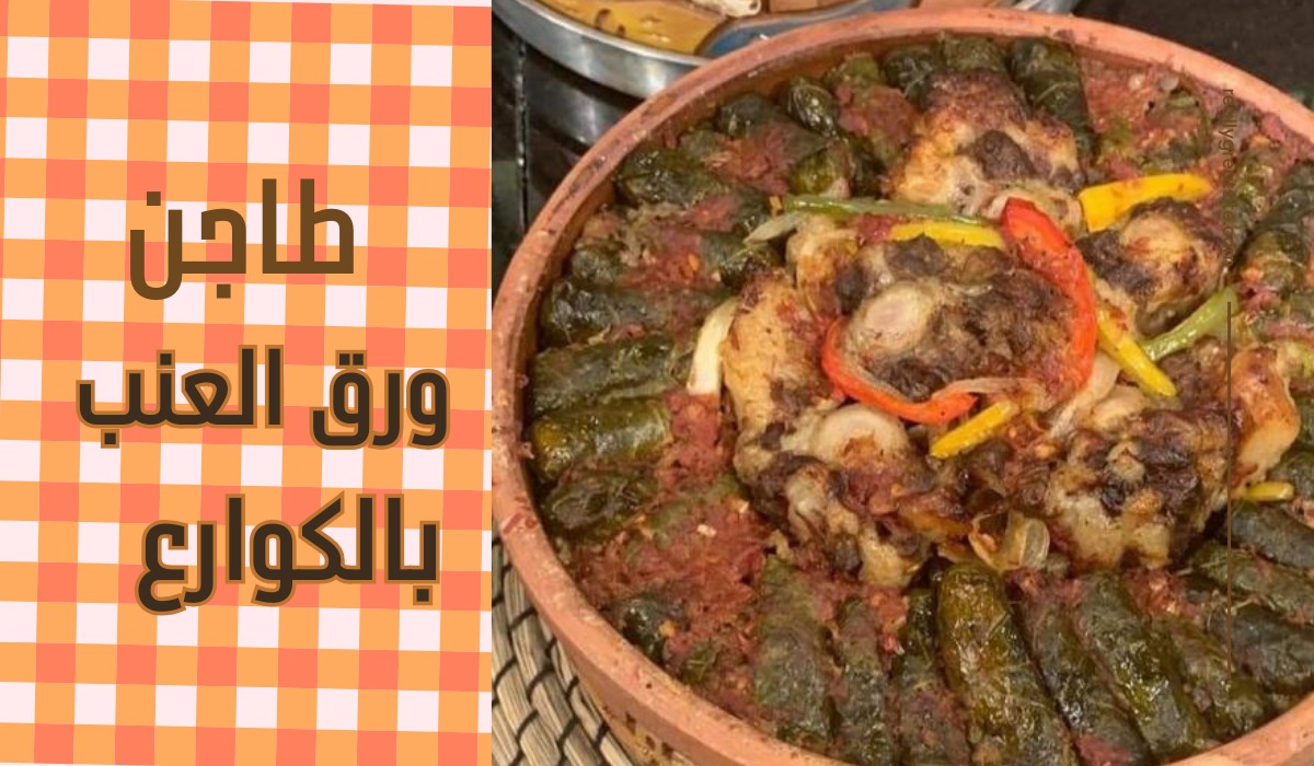 طريقة عمل طاجن ورق العنب بالكوارع بطعم خيالي ونكهة مميزة 5 طريقة عمل طاجن ورق العنب بالكوارع بطعم خيالي ونكهة مميزة