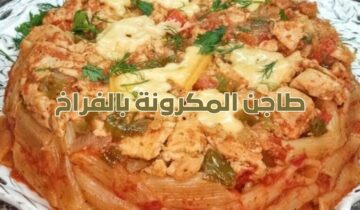 طريقة عمل طاجن المكرونة بالفراخ أسهل وألذ أكلة ممكن تعمليها