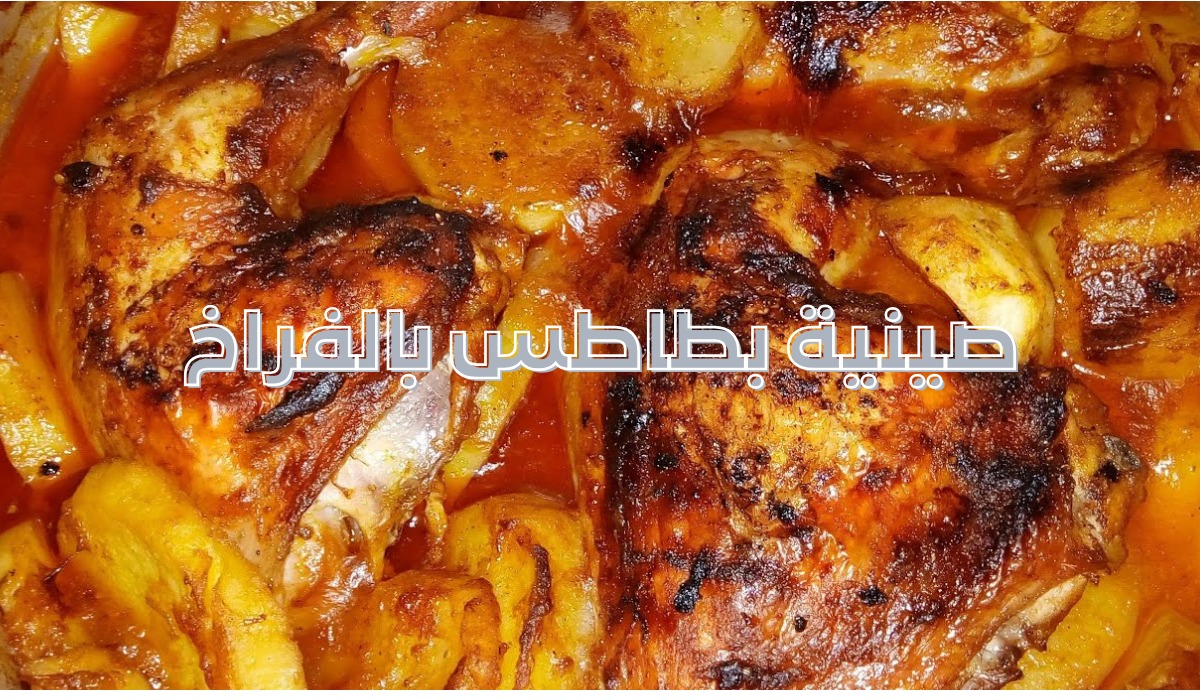 طريقة عمل صينية بطاطس بالفراخ في الفرن نكهة مميزة ومذاق رائع 5 طريقة عمل صينية بطاطس بالفراخ في الفرن نكهة مميزة ومذاق رائع