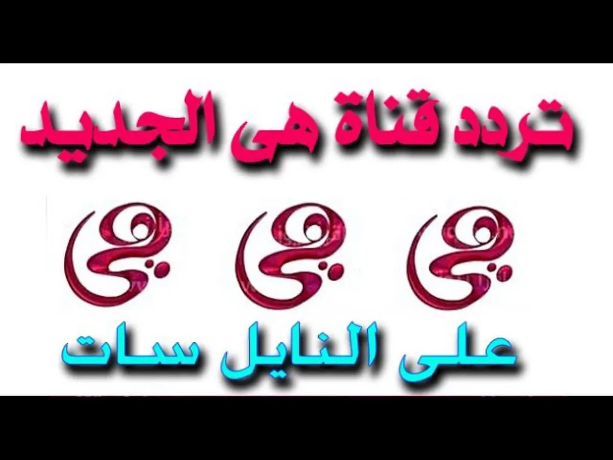 حمل الآن..تردد قناة هي الجديد 2024 على النايل سات بجودة عالية